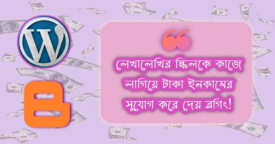 ব্লগ তৈরি করে আয় : অনলাইনে ইনকাম করার সহজ উপায় বাংলাদেশে