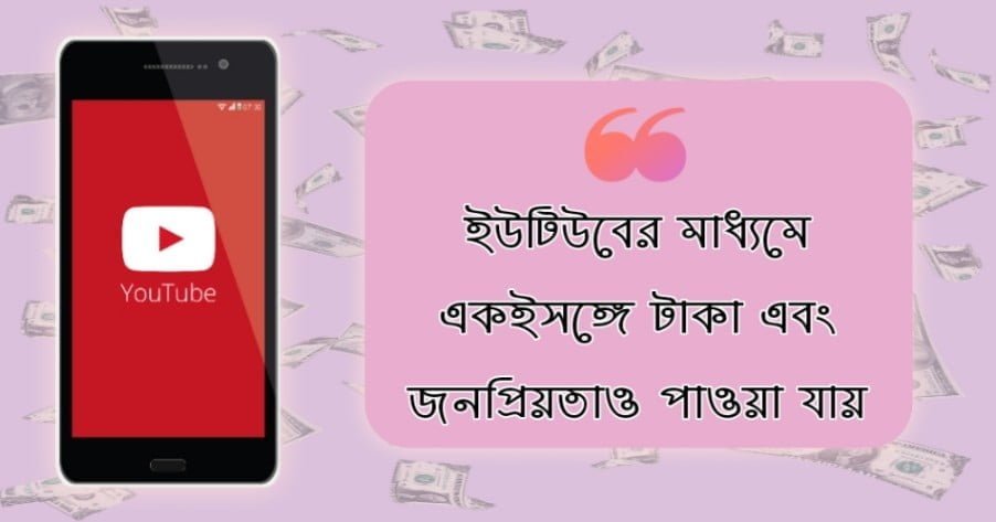 ইউটিউব চ্যানেল তৈরি করে অনলাইনে ইনকাম করার নিশ্চিত উপায়