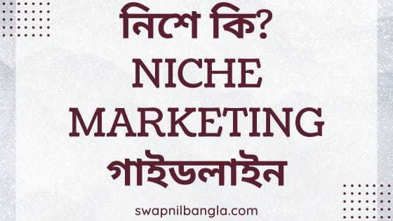 নিশে কি? নিশে মার্কেটিং গাইডলাইন