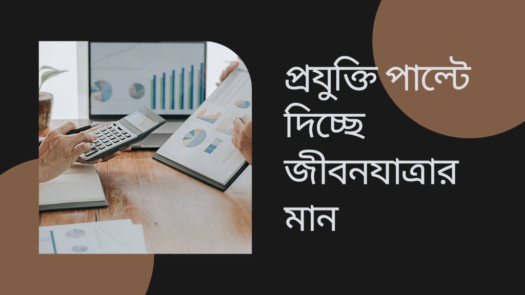 প্রযুক্তি পাল্টে দিচ্ছে জীবনযাত্রার মান