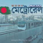 মেট্রোরেলে চলাচলের নিয়ম